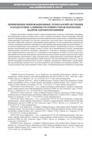 Обложка Электронного документа: Применение инновационных технологий обучения в подготовке административно-управленческих кадров здравоохранения