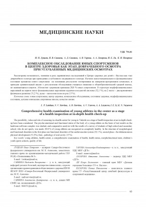 Обложка Электронного документа: Комплексное обслуживание юных спортсменов в Центре здоровья как этап доврачебного осмотра при углубленных медицинских осмотрах