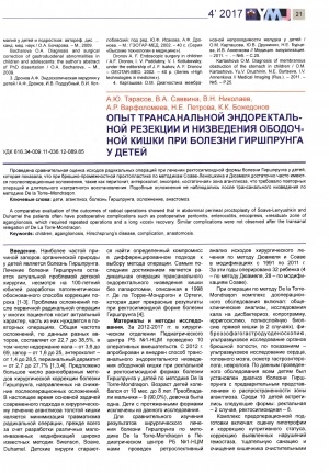 Обложка Электронного документа: Опыт трансанальной эндоректальной резекции и низведения ободочной кишки при болезни Гиршпрунга у детей