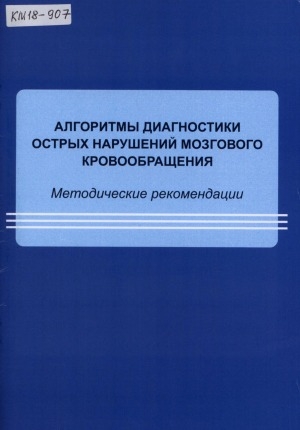 Обложка Электронного документа: Алгоритмы диагностики острых нарушений мозгового кровообращения: методические рекомендации
