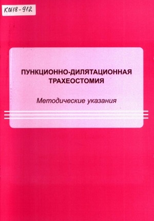 Обложка Электронного документа: Пункционно-дилятационная трахеостомия