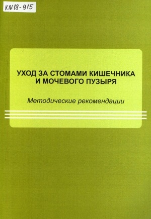Обложка Электронного документа: Уход за стомами кишечника и мочевого пузыря: методические рекомендации