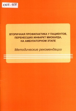 Обложка Электронного документа: Вторичная профилактика у пациентов, перенесших инфаркт миокарда, на амбулаторном этапе: методические рекомендации