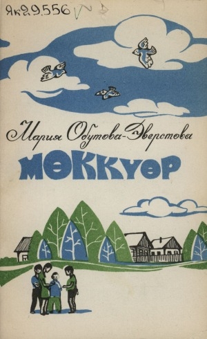Обложка Электронного документа: Мөккүөр: пьесалар