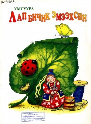 Обложка Электронного документа: Лап бичик эмээхсин