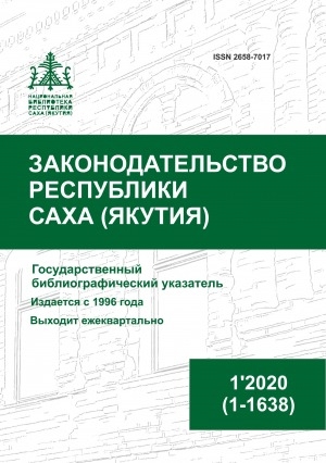 Обложка Электронного документа: Законодательство Республики Саха (Якутия) = Саха Өрөспүүбүлүкэтин Сокуонтаһаарыы: государственный библиографический указатель. судаарыстыбаннай библиографическай ыйынньык <br/> 2020, N 1 (1-1638)