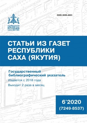 Обложка Электронного документа: Статьи из газет Республики Саха (Якутия) = Саха Өрөспүүбүлүкэтин хаһыаттарыгар киирбит ыстатыйалар: государственный библиографический указатель. судаарыстыбаннай библиографическай ыйынньык <br/> N 6 (7249-8537). 2020, N 6 (7249-8537)