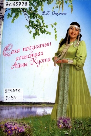 Обложка Электронного документа: Саха поэзиятын алгыстаах Айыы Куота: монография