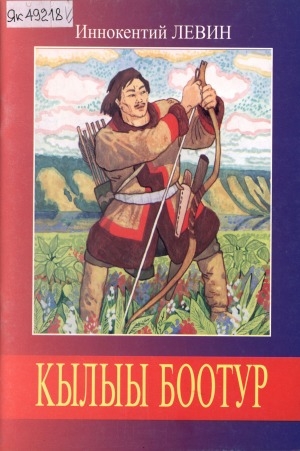 Обложка Электронного документа: Кылыы Боотур: остуоруйа-поэма: орто саастаах оскуола оҕолоругар