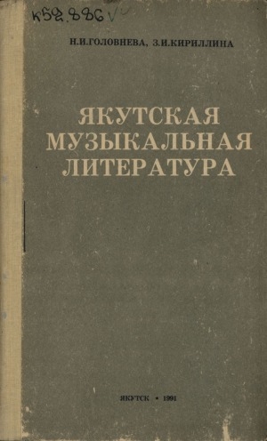 Обложка Электронного документа: Якутская музыкальная литература