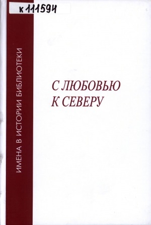 Обложка Электронного документа: С любовью к Северу