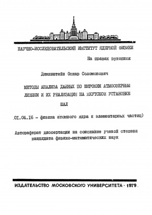 Обложка Электронного документа: Методы анализа данных по широким атмосферным ливням и их реализация на якутской установке ШАЛ: автореферат диссертации на соискание ученой степени кандидата физико-математических наук. 01.04.16