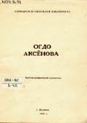 Обложка Электронного документа: Огдо (Евдокия) Егоровна Аксенова: библиографический указатель