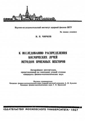 Обложка Электронного документа: К исследованию распределения космических лучей методом приемных векторов: автореферат диссертации на соискание ученой степени кандидата физико-математических наук