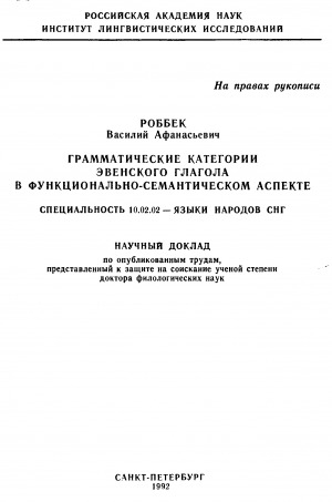 Обложка Электронного документа: Грамматические категории эвенского глагола в функционально-семантическом аспекте: научный доклад по опубликованным трудам, представленный  к защите на соискание ученой степени доктора филологических наук. специальность 10.02.02