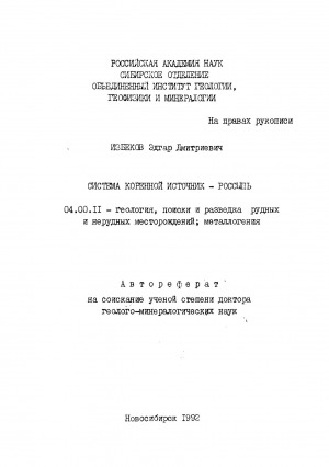 Обложка Электронного документа: Система коренной источник - россыпь: автореферат диссертации на соискание ученой степени доктора геолого-минералогических наук. 04.00.11