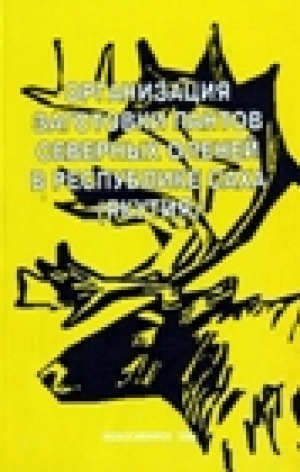 Обложка Электронного документа: Организация заготовки пантов северных оленей в Республике Саха (Якутия): рекомендации