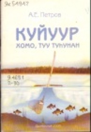 Обложка Электронного документа: Куйуур хомо, туу туһунан