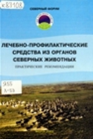 Обложка Электронного документа: Лечебно-профилактические средства из органов северных животных: практические рекомендации