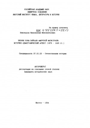 Обложка Электронного документа: Эвенки зоны Байкало-Амурской магистрали: историко-демографический аспект (1976-1990 гг.): автореферат диссертации на соискание ученой степени кандидата исторических наук. специальность 07.00.02