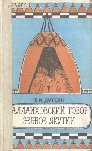 Обложка Электронного документа: Аллаиховский говор эвенов Якутии: [монография]