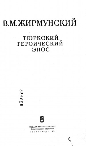 Обложка Электронного документа: Тюркский героический эпос