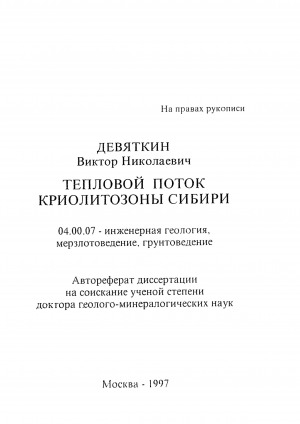 Обложка Электронного документа: Тепловой поток криолитозоны Сибири: автореферат диссертации на соискание ученой степени доктора геолого-минералагоческих наук. 04.00.07