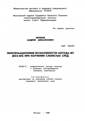 Обложка Электронного документа: Информационные возможности метода ВП (ВЭЗ-ВП) при изучении слоистых сред: автореферат диссертации на соискание ученой степени кандидата технических наук. 04.00.12