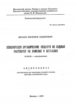 Обложка Электронного документа: Хемосорбция органических веществ из водных растворов на окислах и металлах: автореферат диссертации на соискание ученой степени доктора химических наук. 02.00.05