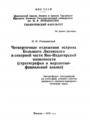 Обложка Электронного документа: Четвертичные отложения острова Большого Ляховского и северной части Яно-Индигирской низменности (стратиграфия и мерзлотно-фациальный анализ): автореферат диссертации на соискание ученой степени кандидата геолого-минералогических наук