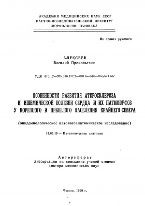 Обложка Электронного документа: Особенности развития атеросклероза и ишемической болезни сердца и их патоморфоз у коренного и пришлого населения Крайнего Севера: (эпидемиологическое патологоанатомическое исследование). автореферат диссертации на соискание ученой степени доктора медицинских наук. 14.00.15