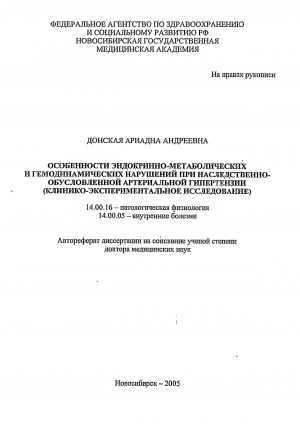 Обложка Электронного документа: Особенности эндокринно-метаболических и гемодинамических нарушений при наследственно-обусловленной артериальной гипертензии (клинико-экспериментальное исследование): автореферат диссертации на соискание ученой степени доктора медицинских наук. 14.00.16. 14.00.05