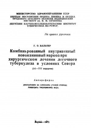 Обложка Электронного документа: Комбинированный внутривенный новокаиновый наркоз при хирургическом лечении легочного туберкулеза в условиях Севера: автореферат диссертации на соискание ученой степени кандидата медицинских наук. 14-777