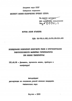 Обложка Электронного документа: Исследование возвратной ползучести резин и прогнозирование работоспособности манжетных герметизаторов при низких температурах: автореферат диссертации на соискание ученой степени кандидата технических наук. 01.02.06
