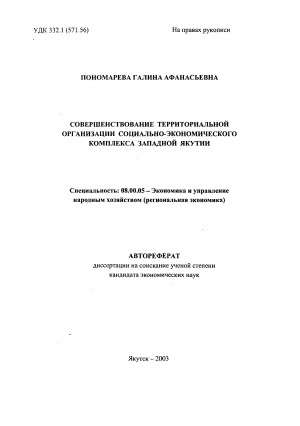 Обложка Электронного документа: Совершенствование территориальной организации социально-экономического комплекса Западной Якутии: автореферат диссертации на соискание ученой степени кандидата экономических наук. специальность: 08.00.05