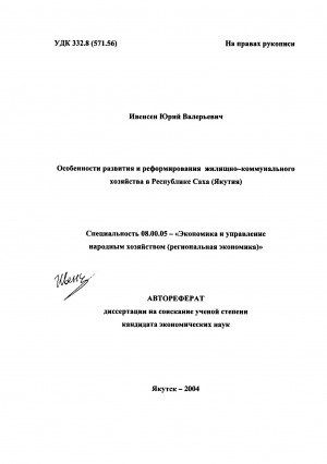 Обложка Электронного документа: Особенности развития и реформирования жилищно-коммунального хозяйства в Республике Саха (Якутия): автореферат диссертации на соискание ученой степени кандидата экономических наук. специальность 08.00.05