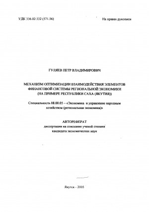 Обложка Электронного документа: Механизм оптимизации взаимодействия элементов финансовой системы региональной экономики (на примере Республики Саха (Якутия)): автореферат диссертации на соискание ученой степени кандидата экономических наук. специальность 08.00.05