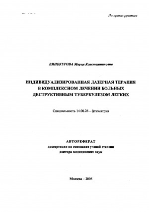 Обложка Электронного документа: Индивидуализированная лазерная терапия в комплексном лечении больных деструктивным туберкулезом легких: автореферат диссертации на соискание ученой степени доктора медицинских наук. специальность 14.00.26