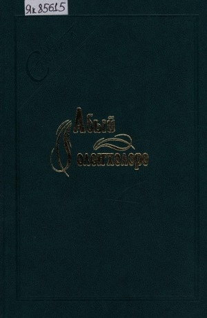 Обложка Электронного документа: Абый олоҥхолоро