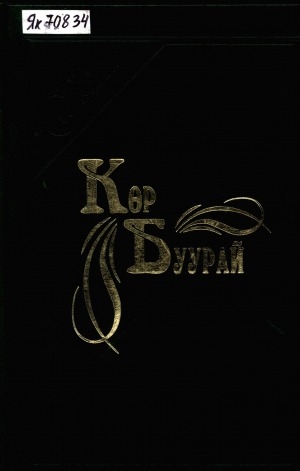 Обложка Электронного документа: Көр Буурай: олоҥхо