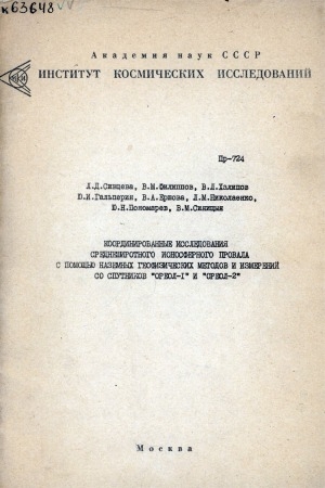 Обложка Электронного документа: Координированные исследования среднеширотного ионосферного провала с помощью наземных
геофизических методов и измерений со спутников "Ореол-1" и "Ореол-2"