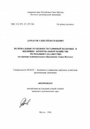 Обложка Электронного документа: Региональные особенности тарифной политики в жилищно-коммунальном хозяйстве Республики Саха (Якутия): (на примере муниципального образования "Город Якутск"). автореферат диссертации на соискание ученой степени кандидата экономических наук. специальность 08.00.05