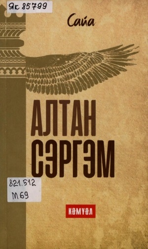 Обложка Электронного документа: Алтан Сэргэм