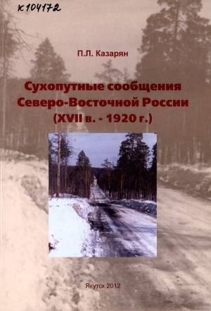 Обложка Электронного документа: Сухопутные сообщения Северо-Восточной России (ХVII в. - 1920 г.)