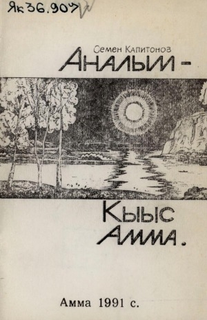 Обложка Электронного документа: Аналым - Кыыс Амма: хоһооннор
