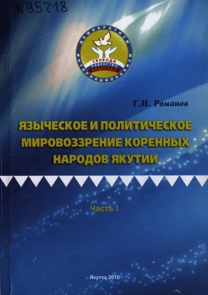 Обложка Электронного документа: Языческое и политическое мировоззрение коренных народов Якутии: монография. [в 2 частях] <br/> Ч. 1