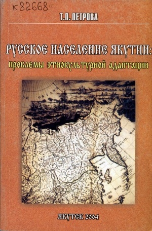 Обложка Электронного документа: Русское население Якутии: проблемы этнокультурной адаптации = Russian population in Yakutia: the problems of the ethnic cultural adaptation