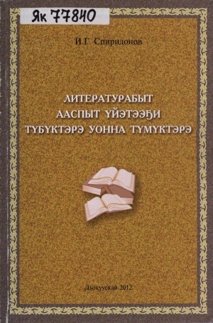 Обложка Электронного документа: Литературабыт ааспыт үйэтээҕи түбүктэрэ уонна түмүктэрэ