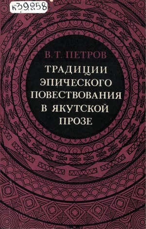Обложка Электронного документа: Традиции эпического повествования в якутской прозе