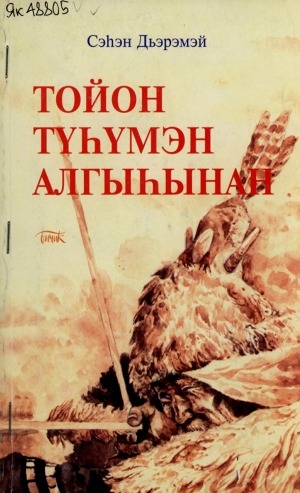 Обложка Электронного документа: Тойон түһүмэн алгыһынан